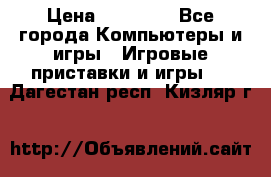 Sony PS 3 › Цена ­ 20 000 - Все города Компьютеры и игры » Игровые приставки и игры   . Дагестан респ.,Кизляр г.